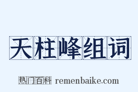 天柱峰组词是什么意思的图片
